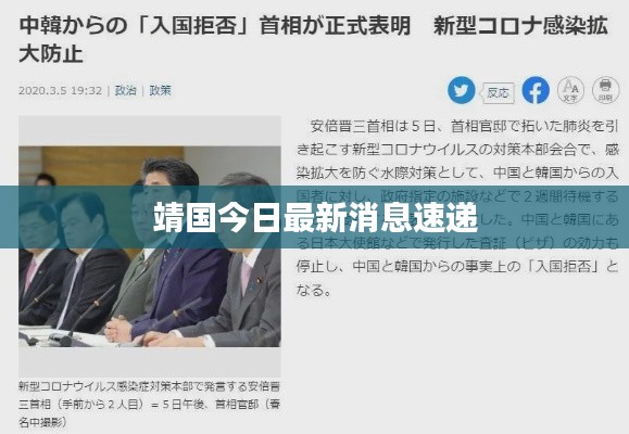 靖国今日最新消息速递