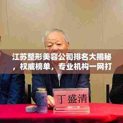 江苏整形美容公司排名大揭秘，权威榜单，专业机构一网打尽！