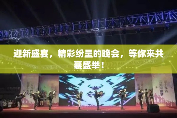 迎新盛宴，精彩纷呈的晚会，等你来共襄盛举！