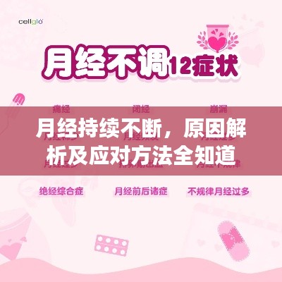 月经持续不断，原因解析及应对方法全知道
