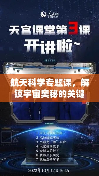 航天科学专题课，解锁宇宙奥秘的关键之门