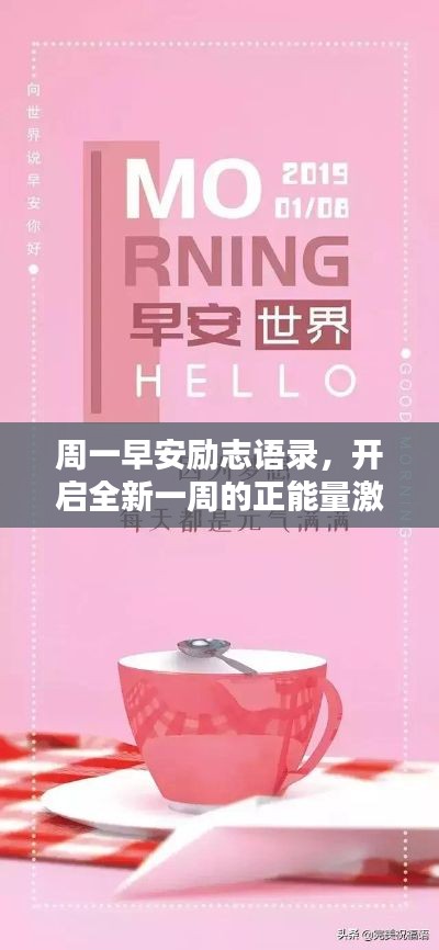 周一早安励志语录，开启全新一周的正能量激励！