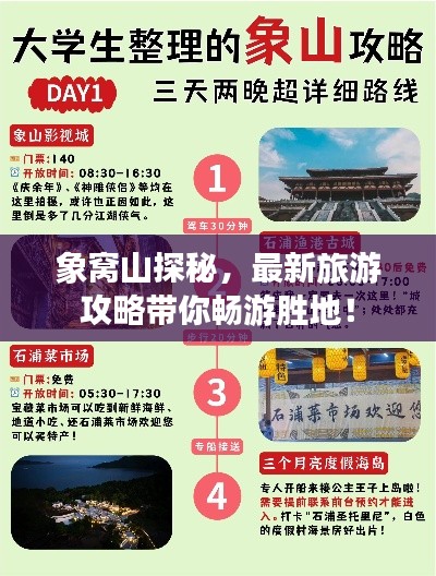 象窝山探秘，最新旅游攻略带你畅游胜地！