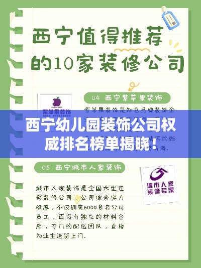 西宁幼儿园装饰公司权威排名榜单揭晓！