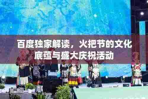 百度独家解读，火把节的文化底蕴与盛大庆祝活动