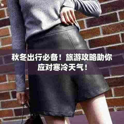 秋冬出行必备！旅游攻略助你应对寒冷天气！