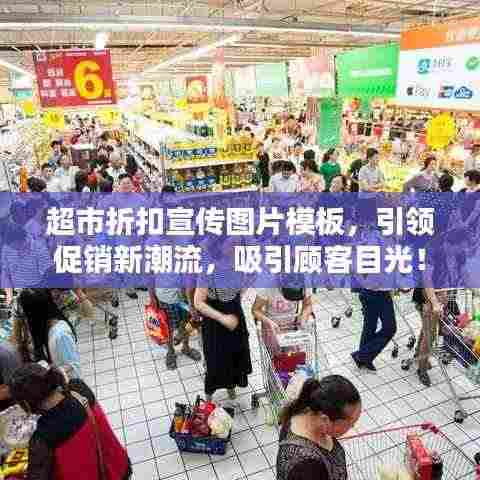 超市折扣宣传图片模板，引领促销新潮流，吸引顾客目光！