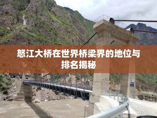 怒江大桥在世界桥梁界的地位与排名揭秘
