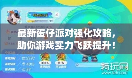 最新蛋仔派对强化攻略，助你游戏实力飞跃提升！