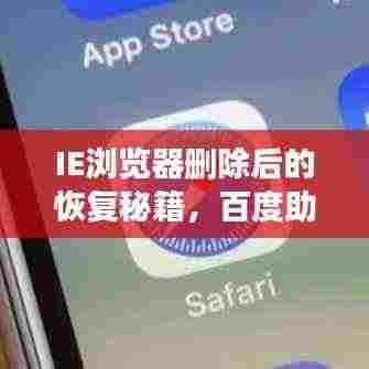 IE浏览器删除后的恢复秘籍,百度助力找回丢失的文件