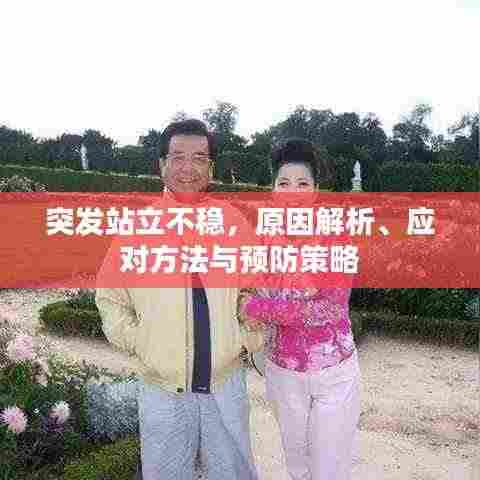 突发站立不稳，原因解析、应对方法与预防策略