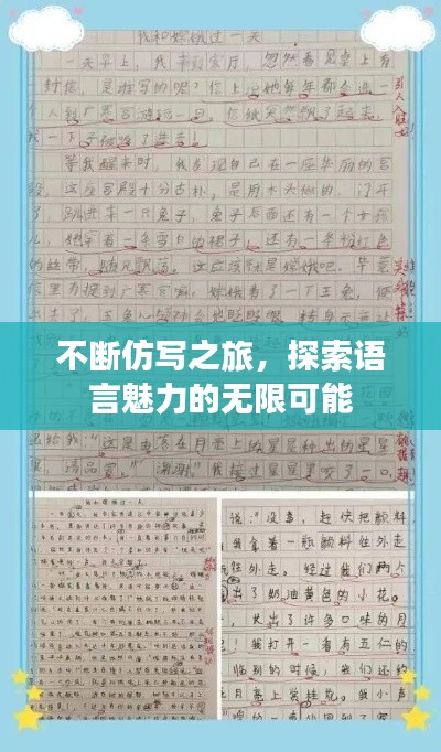 不断仿写之旅，探索语言魅力的无限可能