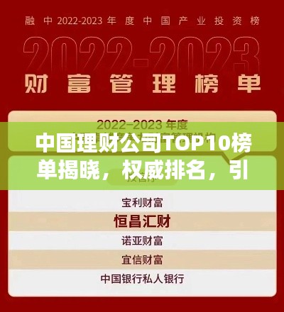 中国理财公司TOP10榜单揭晓，权威排名，引领财富管理潮流！