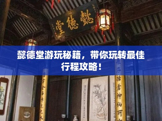 懿德堂游玩秘籍，带你玩转最佳行程攻略！