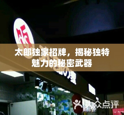 太郎独家招牌，揭秘独特魅力的秘密武器
