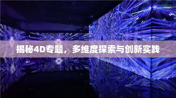 揭秘4D专题，多维度探索与创新实践