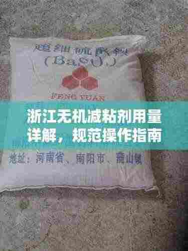 浙江无机减粘剂用量详解，规范操作指南