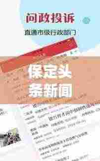 保定头条新闻速递，本地最新资讯一网打尽