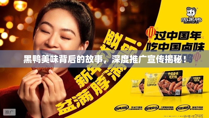 黑鸭美味背后的故事，深度推广宣传揭秘！