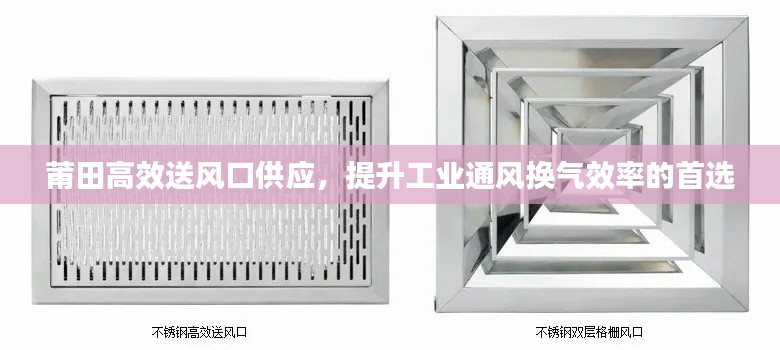 莆田高效送风口供应，提升工业通风换气效率的首选