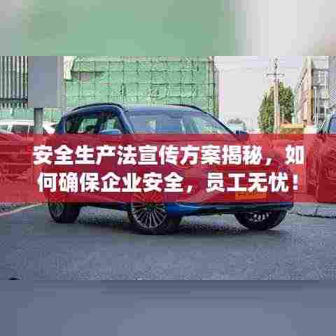 安全生产法宣传方案揭秘，如何确保企业安全，员工无忧！