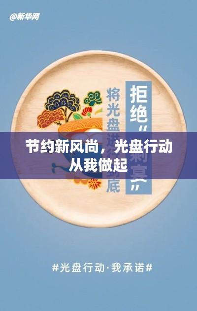 节约新风尚，光盘行动从我做起