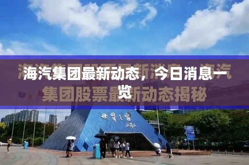 海汽集团最新动态，今日消息一览