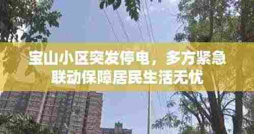 宝山小区突发停电，多方紧急联动保障居民生活无忧