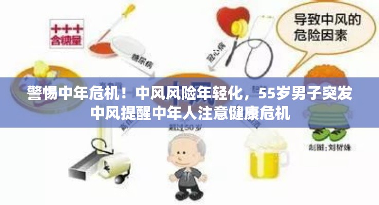 警惕中年危机！中风风险年轻化，55岁男子突发中风提醒中年人注意健康危机