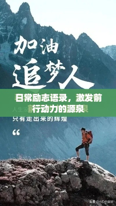 日常励志语录，激发前行动力的源泉