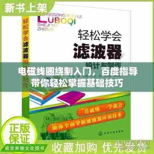 电磁线圈绕制入门,百度指导带你轻松掌握基础技巧