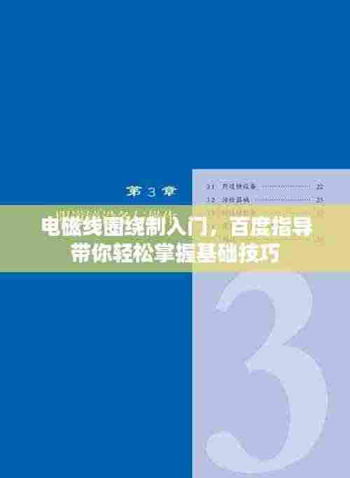 电磁线圈绕制入门,百度指导带你轻松掌握基础技巧