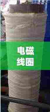 电磁线圈绕制入门，百度指导带你轻松掌握基础技巧