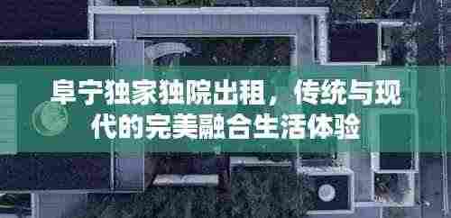 阜宁独家独院出租，传统与现代的完美融合生活体验