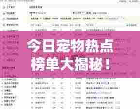 今日宠物热点榜单大揭秘!