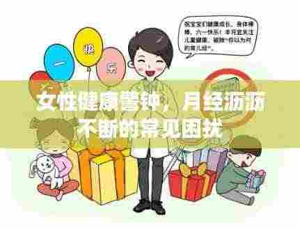 女性健康警钟，月经沥沥不断的常见困扰