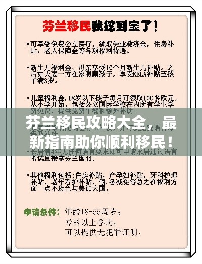 芬兰移民攻略大全，最新指南助你顺利移民！