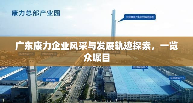 广东康力企业风采与发展轨迹探索，一览众瞩目