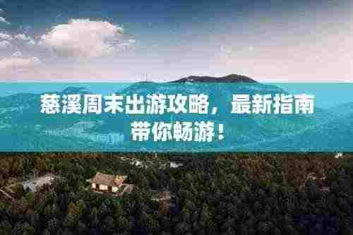 慈溪周末出游攻略，最新指南带你畅游！