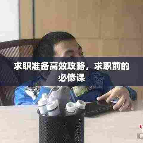 求职准备高效攻略，求职前的必修课