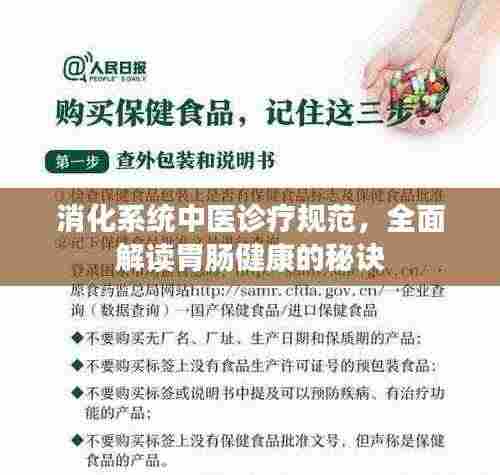 消化系统中医诊疗规范，全面解读胃肠健康的秘诀