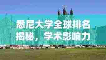 悉尼大学全球排名揭秘，学术影响力不容小觑