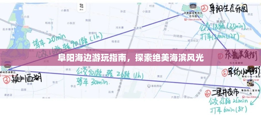 阜阳海边游玩指南，探索绝美海滨风光