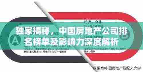 独家揭秘，中国房地产公司排名榜单及影响力深度解析