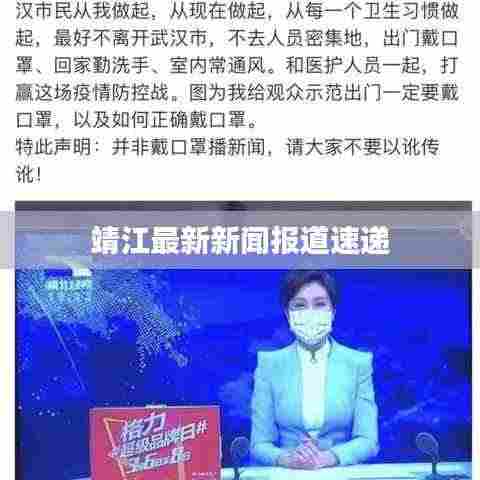 靖江最新新闻报道速递