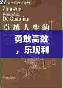 勇敢高效，乐观利他，解锁卓越人生的关键之道