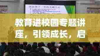 教育进校园专题讲座，引领成长，启迪未来！