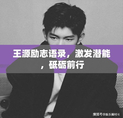 王源励志语录，激发潜能，砥砺前行