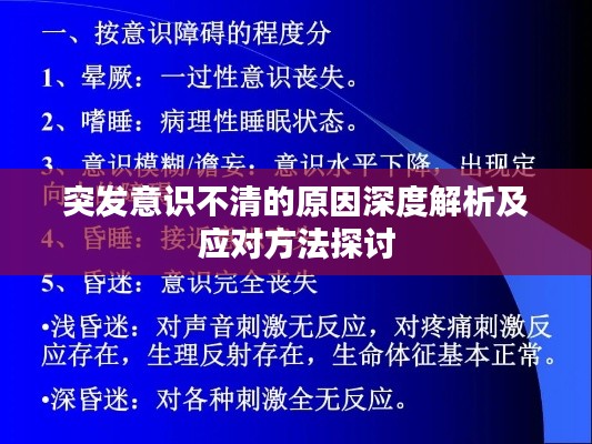 突发意识不清的原因深度解析及应对方法探讨