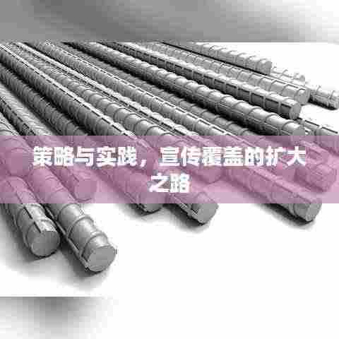 策略与实践，宣传覆盖的扩大之路